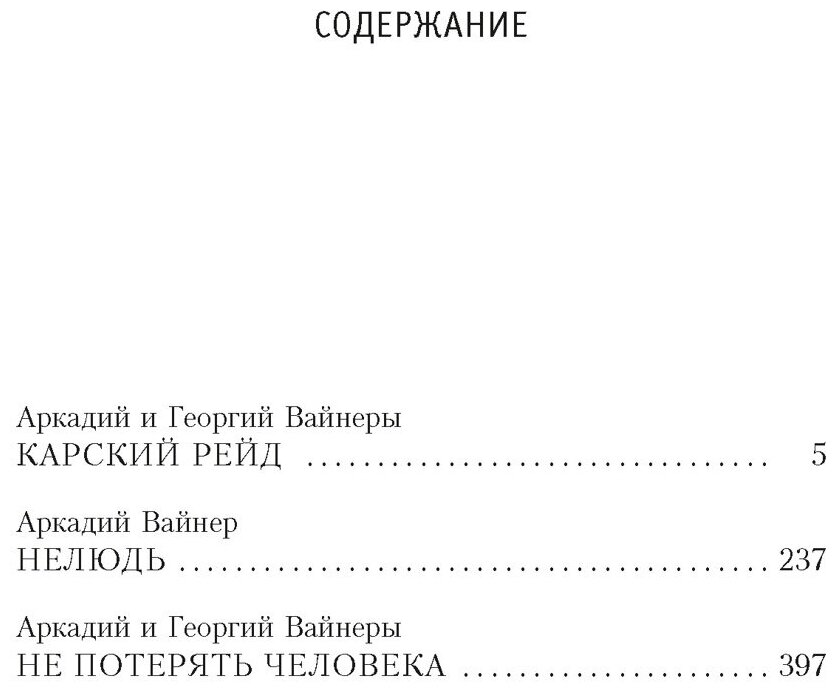 Не потерять человека (Вайнер Аркадий Александрович, Вайнер Георгий Александрович) - фото №4