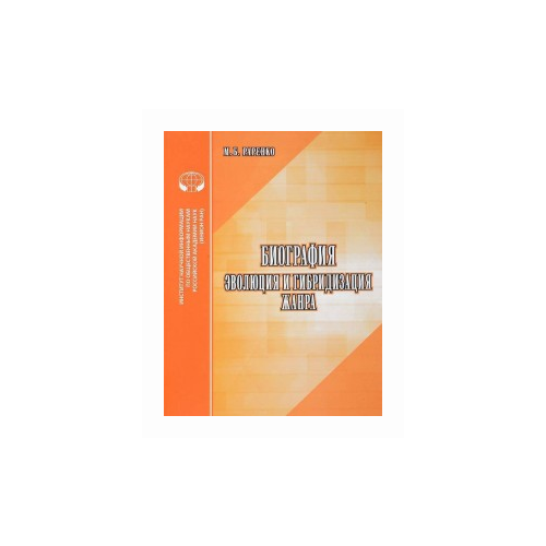 Раренко М.Б. "Биография. Эволюция и гибридизация жанра. Аналитический Обзор"