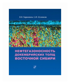 Нефтегазоносность докембрийских толщ Восточной Сибири на примере Куюмбинского-Юрубчено-Тохомского ареала нефтегазонакопления - фото №2