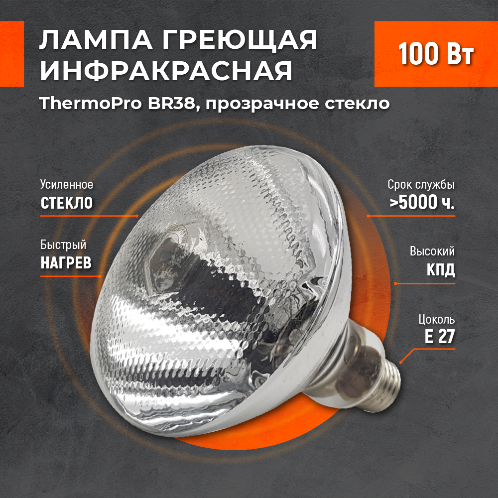 фото Лампа рефлекторная для обогрева птичников, террариумов, для нужд пищевых производств, сушки лаков, ветеринарных нужд, пастеризации продуктов