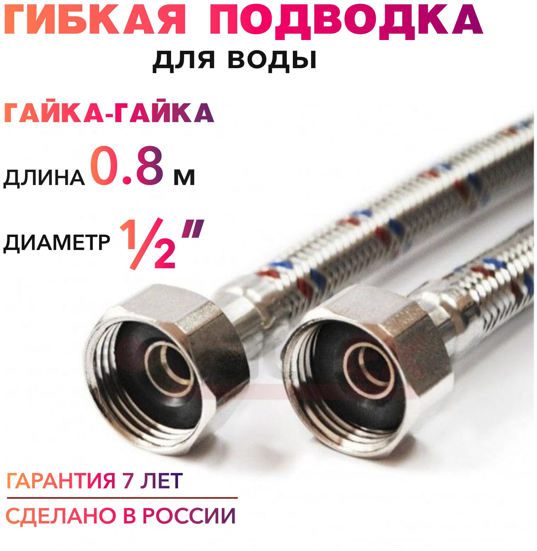 Гибкая подводка для воды 1/2" гайка-гайка 80 cм MK Plast