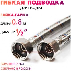 Гибкая подводка для воды 1/2" гайка-гайка 80 cм MK Plast