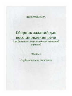 Сборник заданий для восстановления речи для больных с акустико-гностической афазией. Ч. 1. Грубая ст - фото №1