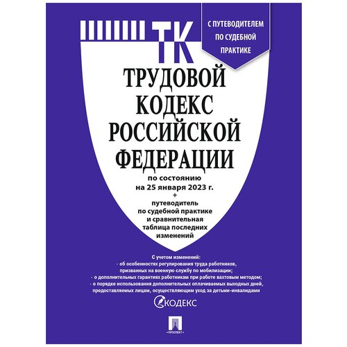 Трудовой кодекс РФ на 25.01.2023 г. /