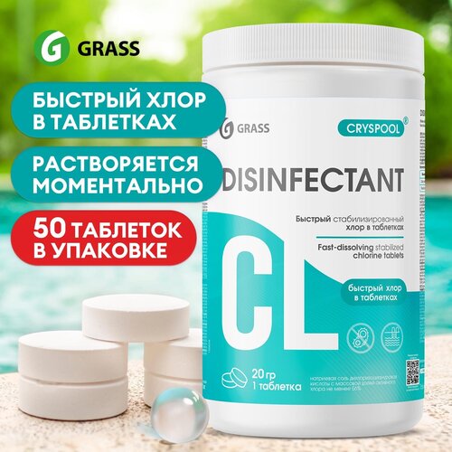 Дезинфицирующее средство для воды Grass CRYSPOOL быстрый стабилизированный хлор в таблетках ,1кг.