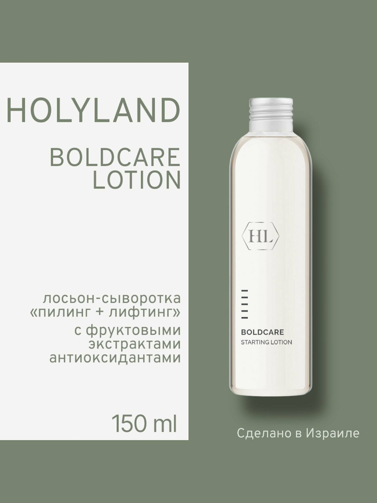 HOLY LAND BOLDCARE Lotion (лосьон-сыворотка) 150 мл