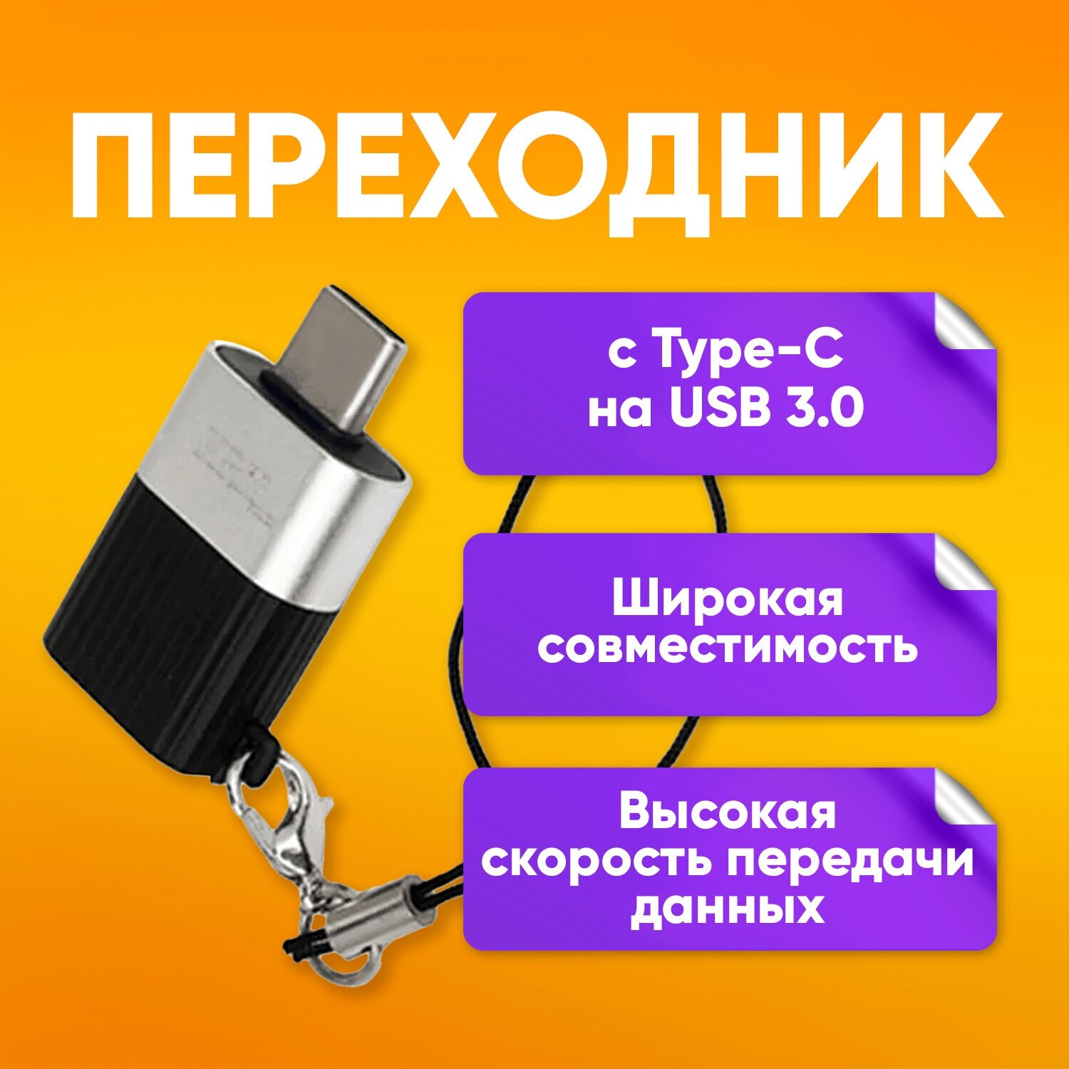 Адаптер OTG переходник с Type-C на USB 3.0 для мобильных устройств планшетов смартфонов otg type c