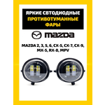 Светодиодные противотуманные фары Criline Mazda - изображение