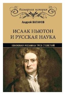 Исаак Ньютон и русская наука. Книжная мозаика трех столетий - фото №1