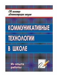 Книга Коммуникативные технологии в школе: секреты эффективного общения - фото №1