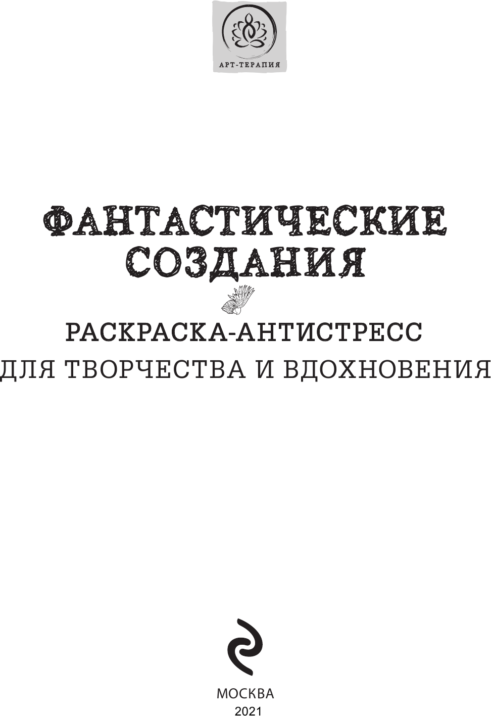 Фантастические создания. Раскраска-антистресс для творчества и вдохновения - фото №4