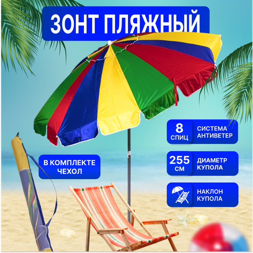 Зонт пляжный, солнцезащитный 2.35 м 8 спиц, . ткань-плащевка, с клапаном, с наклоном.