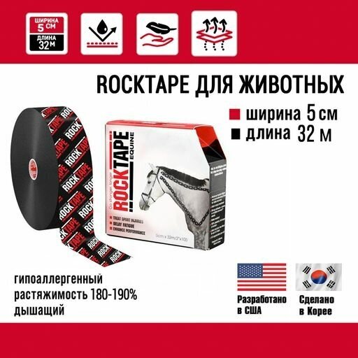 Кинезиотейп Rocktape Equine для животных (для лошадей, собак), 5 см х 32 м, черный лого