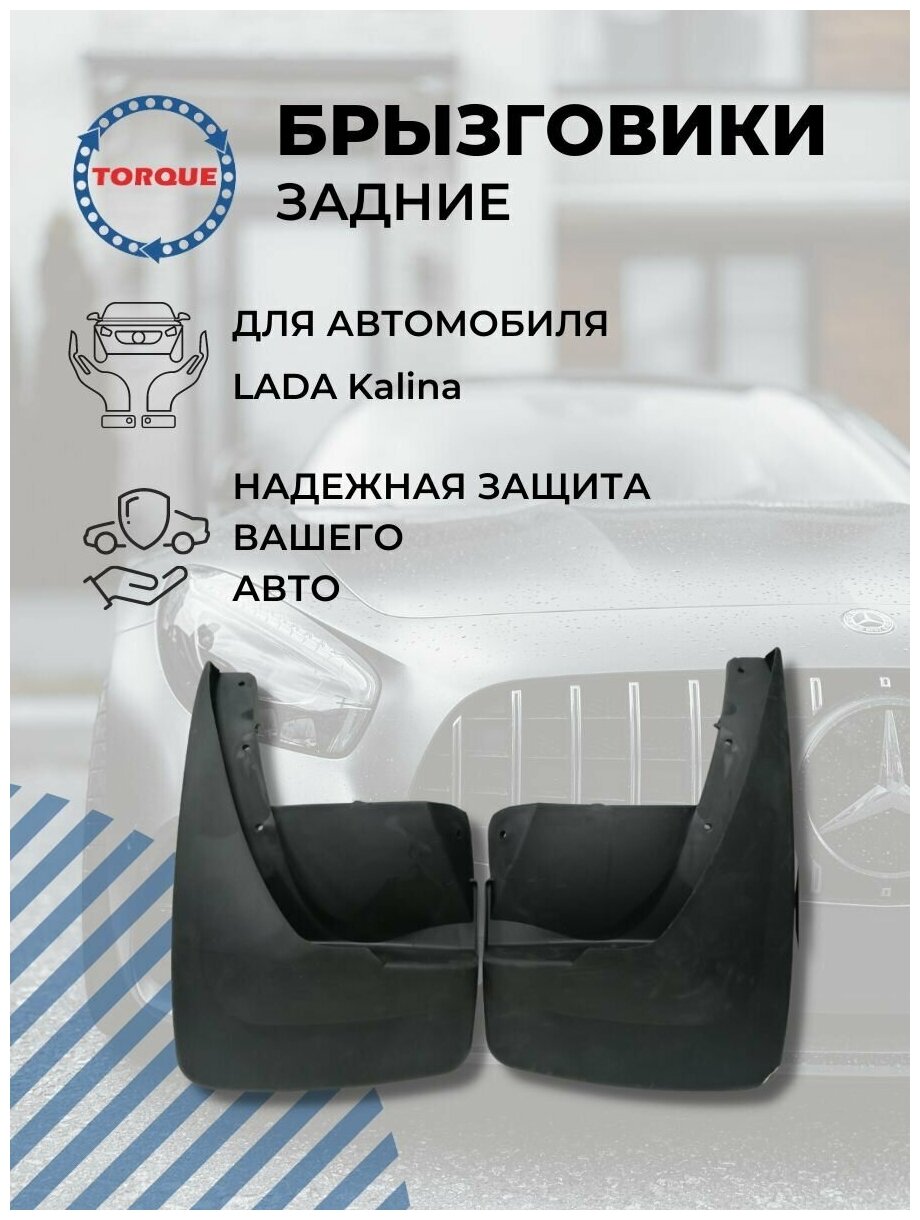 Брызговики LADA Kalina Лада Калина задние комплект 2 штуки