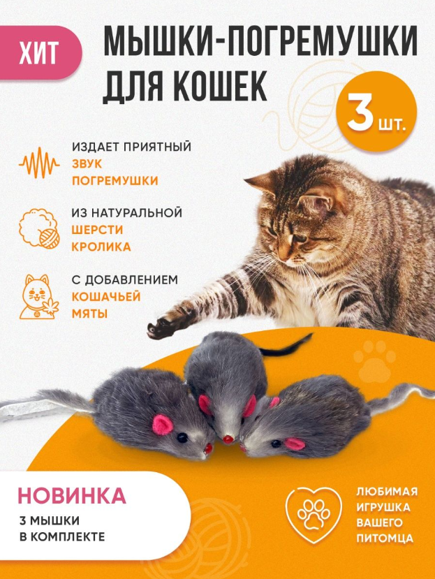 Игрушки для кошек мышки-погремушки с мятой набор, 3 шт, серые - фотография № 1