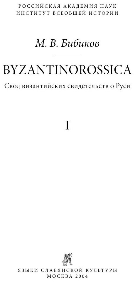 Книга Byzantinorossica, 1, Свод Византийских Свидетельств о Руси - фото №3