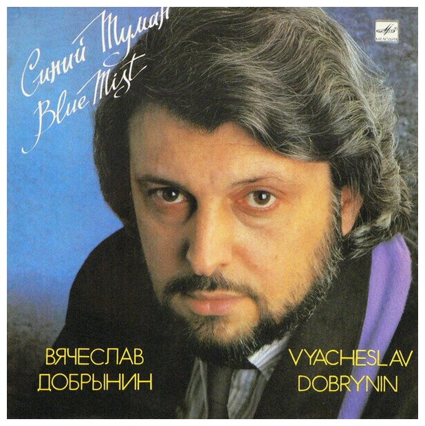 Вячеслав Добрынин / Vyacheslav Dobrynin - Синий Туман / Blue Mist / Винтажная виниловая пластинка / LP