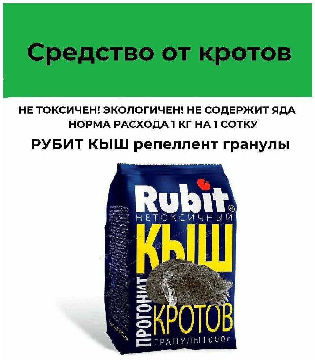 Средство для отпугивания кротов Rubit Кыш репеллент, 1 кг