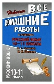 Все домашние работы 10-11 классы. Русский язык. К учебнику Н. Н. Гольцовой, И. В. Шамшин