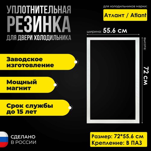 уплотнительная резина для холодильников полаир polair 198 94 см уплотнитель на дверь Уплотнитель для двери холодильника Atlant / Атлант ХМ-6124 размер 72*55.6. Резинка на дверь морозильной камеры