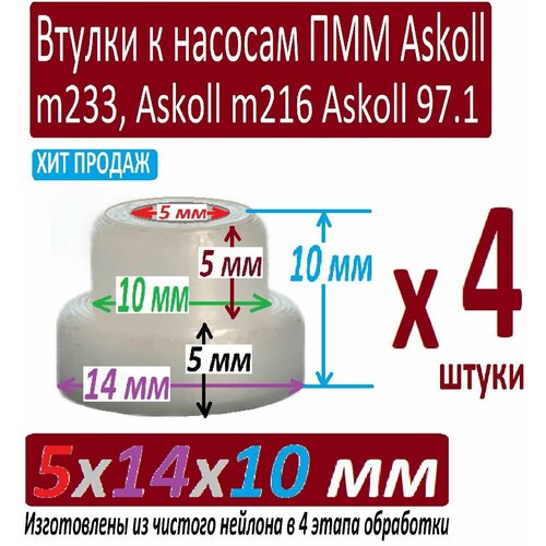 Втулки насоса посудомоечной машины Indesit Aristone 5x14x10 мм из чистого нейлона особой обработки в 4 этапа отборные - 4 штуки