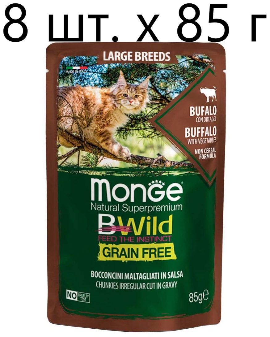 Влажный корм для кошек Monge Cat BWILD Grain Free Large breeds BUFFALO, беззерновой, с буйволом и овощами, 8 шт. х 85 г (кусочки в соусе)
