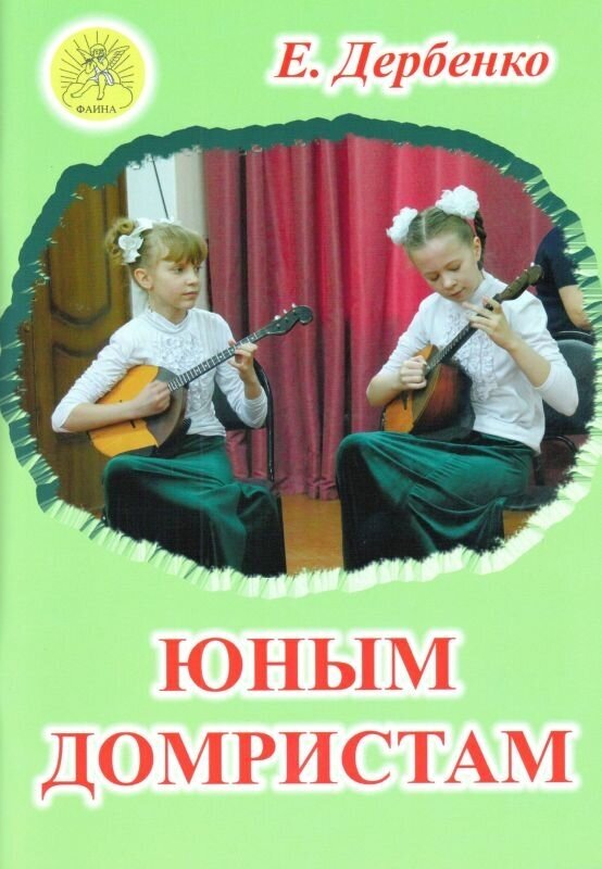 Дербенко Е. П. Юным домристам. Сборник пьес для домры и фортепиано, Издательский дом "Фаина"