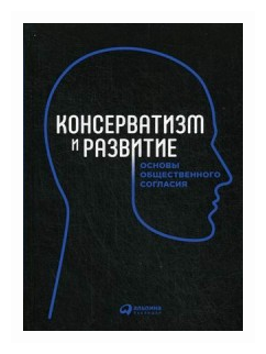 Макаренко Б.И. "Консерватизм и развитие. Основы общественного согласия"