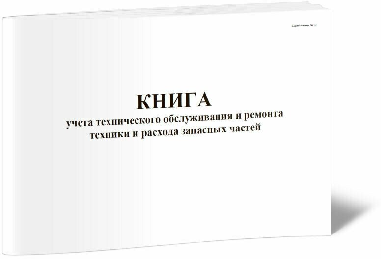 Книга учета технического обслуживания и ремонта техники и расхода запасных частей, 60 стр, 1 журнал, А4 - ЦентрМаг