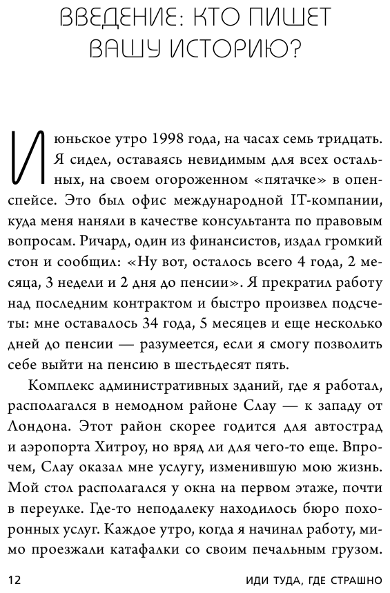 Иди туда, где страшно. Именно там ты обретешь силу - фото №13