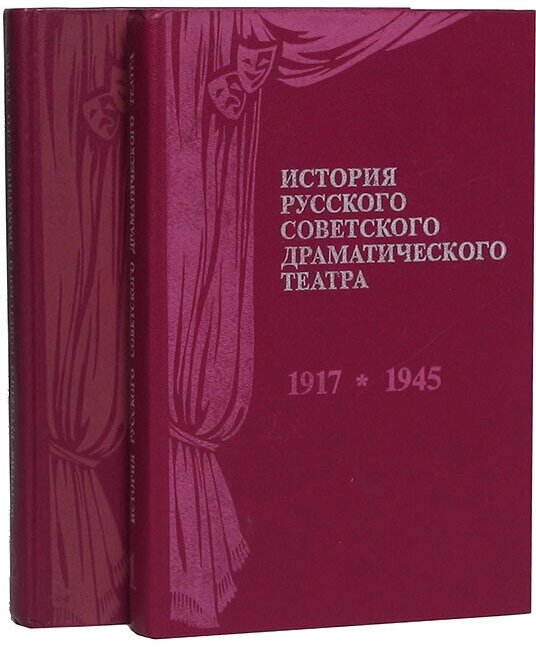 История русского советского драматического театра. В 2 книгах (комплект)