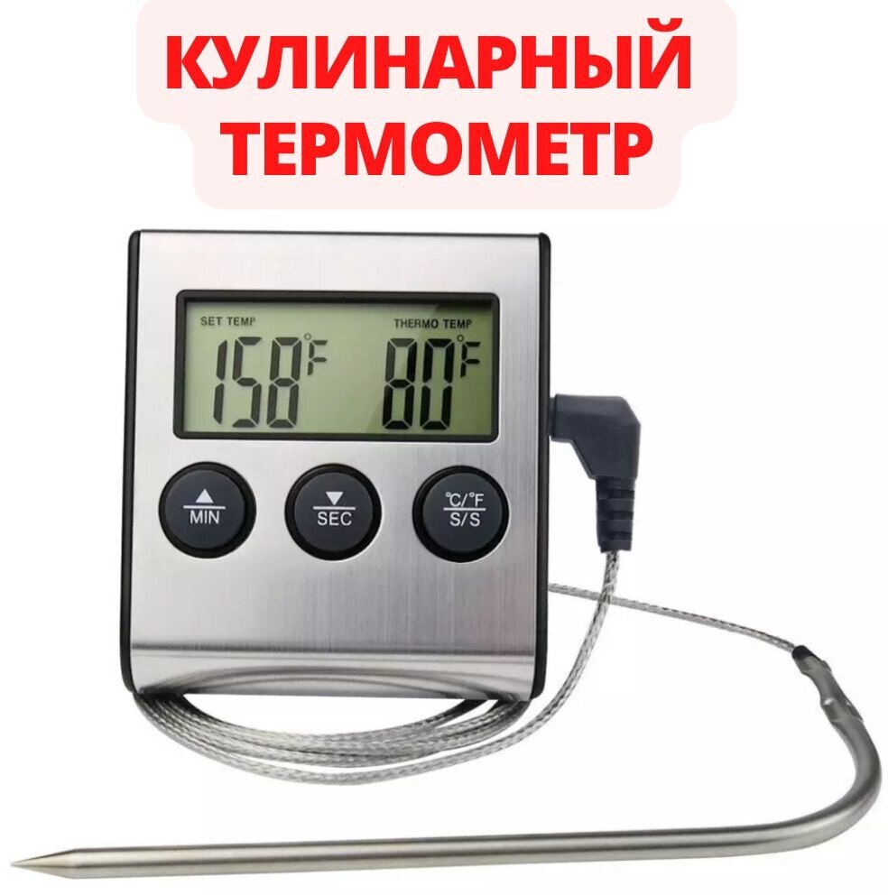 Цифровой кулинарный термометр для мяса с длинным щупом и таймером .