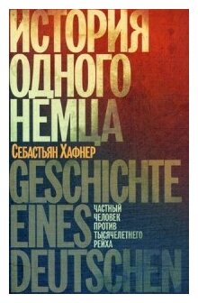 История одного немца: Частный человек против тысячелетнего рейха - фото №1