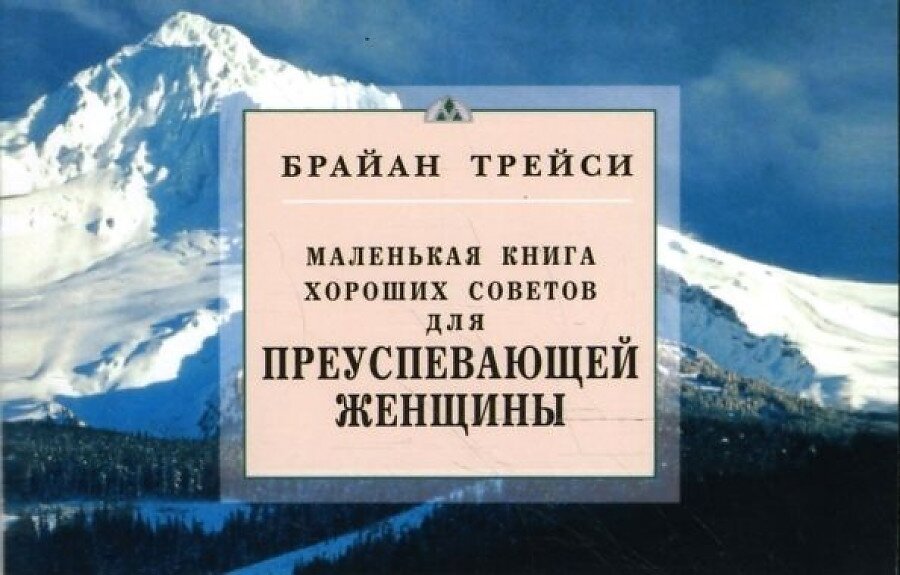 Маленькая книга хороших советов для преуспевающей женщины - фото №1