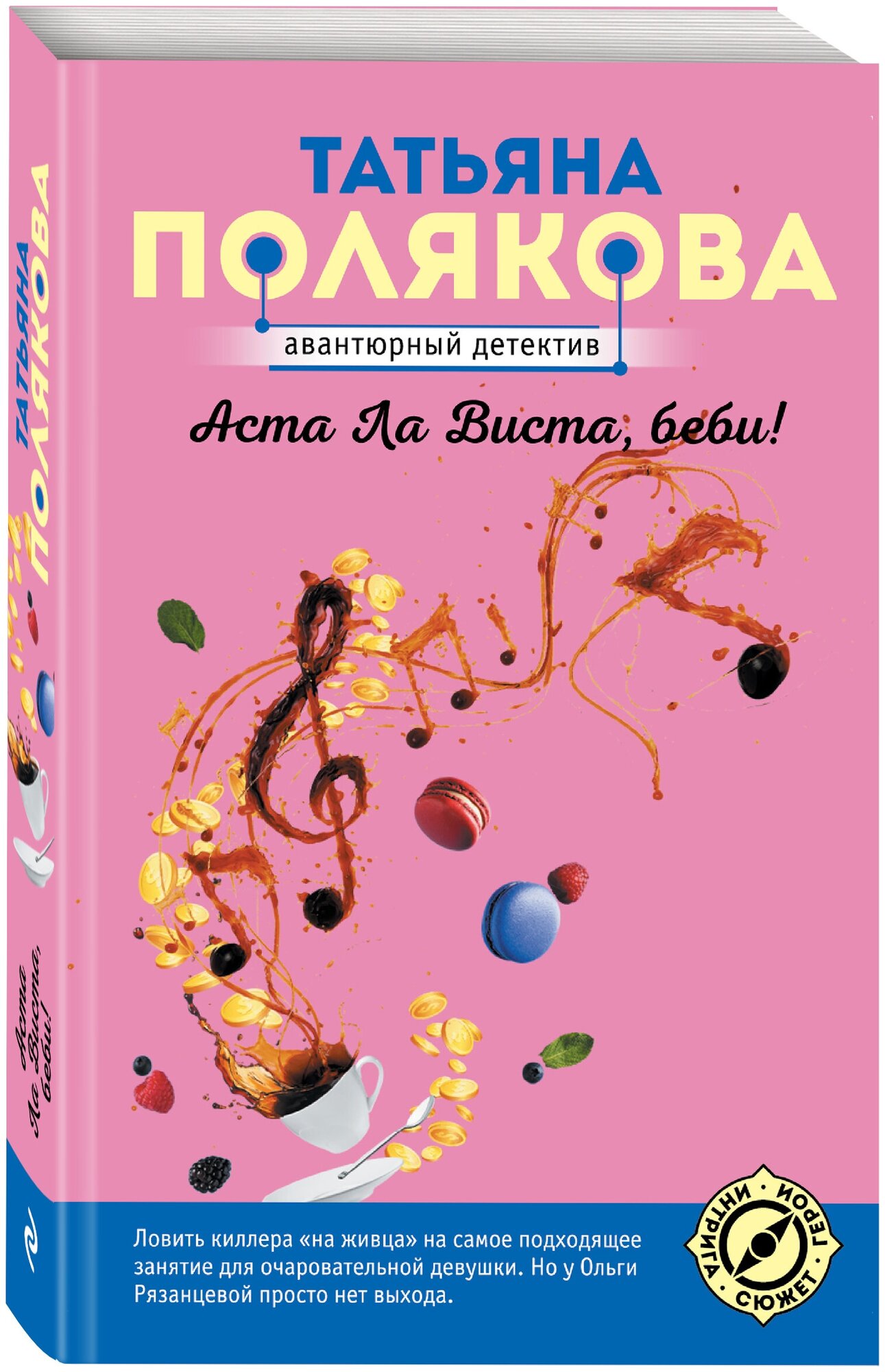 Полякова Т. В. Аста Ла Виста, беби!