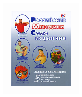 Российские методики самоисцеления - фото №1