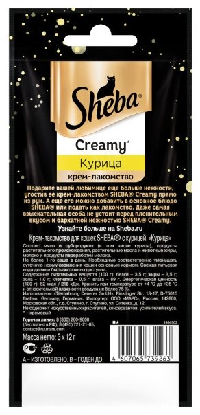 Лакомство для кошек Sheba Creamy с курицей, 720 г - фотография № 3