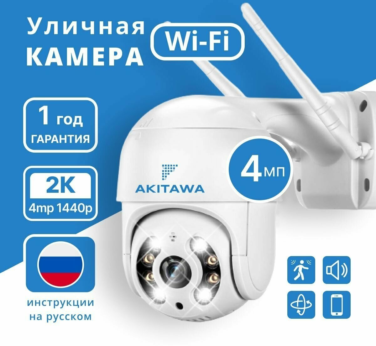 Камера видеонаблюдения Wifi уличная Akitawa 4 мп, нуружного наблюдения, 4x зум, поворотная, запись по движению, удаленный доступ через телефон