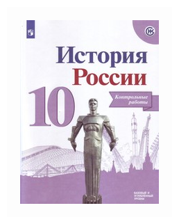 История России. 10 класс. Контрольные работы. Базовый и углубленный уровни - фото №1