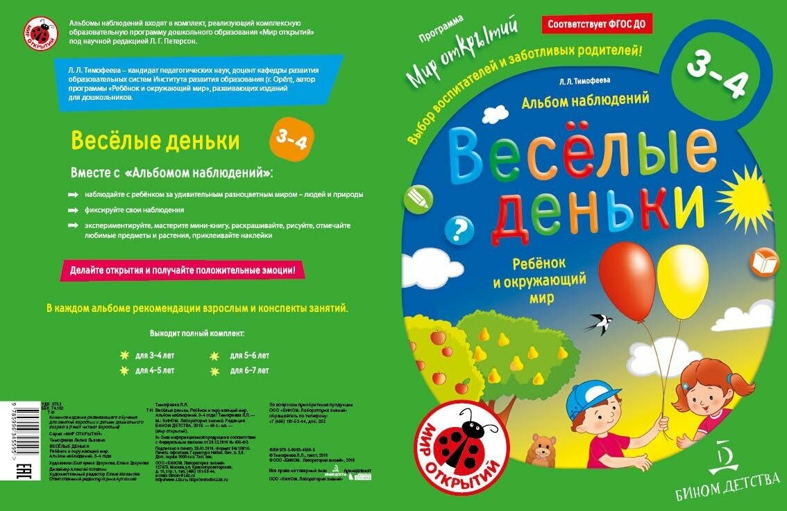 Весёлые деньки. Ребёнок и окружающий мир. Альбом наблюдений. 3-4 года - фото №2