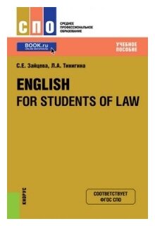 English for students of law. Учебное пособие - фото №1