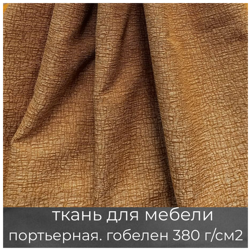 Ткань гобелен интерьерная Компаньон к пазлам, коричневый/мебельная/для штор/гобеленовая, пл. 380 г/м2, ш-160 см