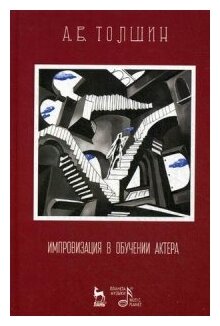 Импровизация в обучении актера. Учебное пособие - фото №1