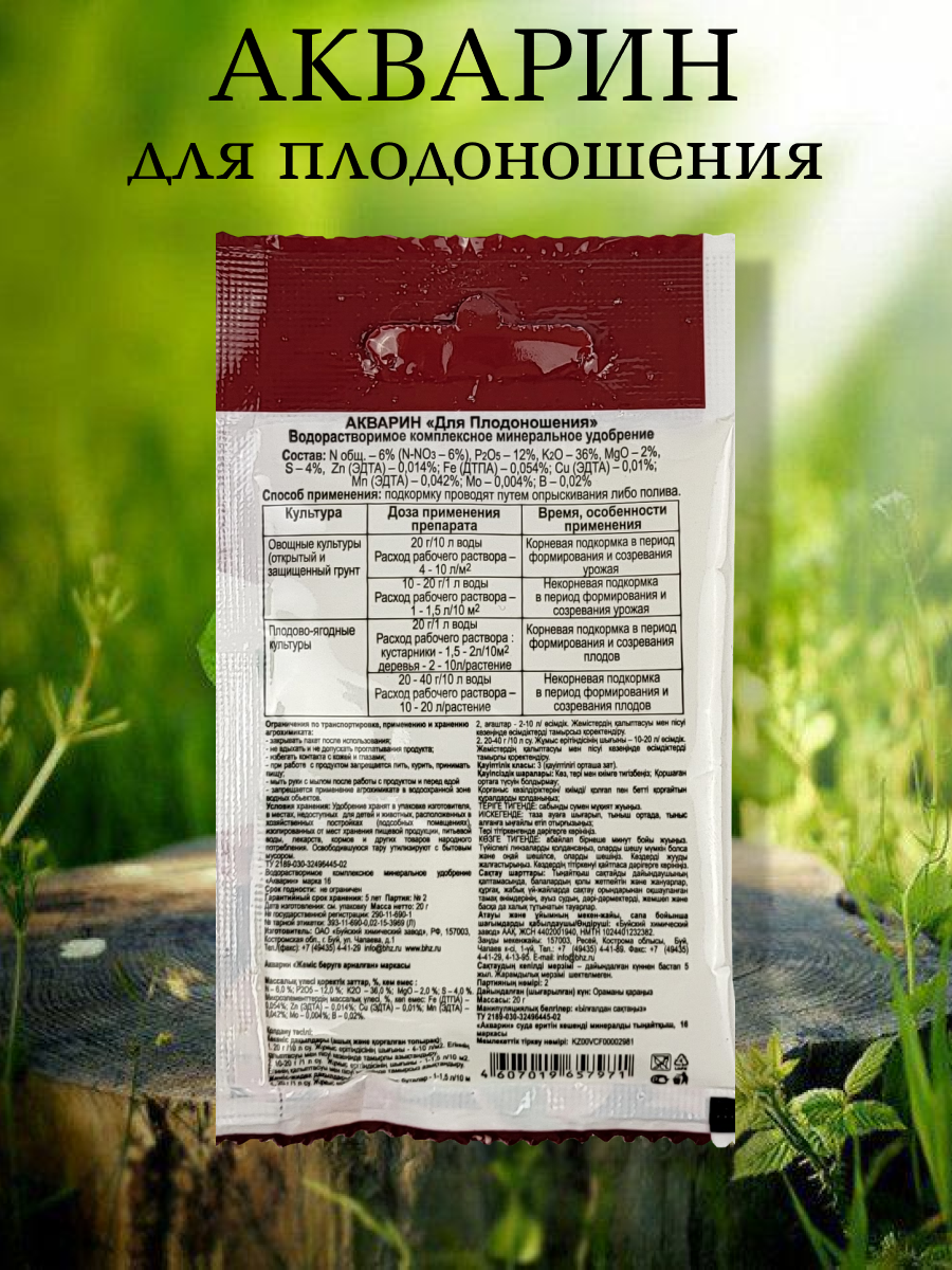 Акварин для плодоношения, 20 г. - 1 упаковка, 5 упаковок, Буйские удобрения - фотография № 2