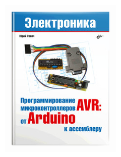 Ревич Ю.В. "Программирование микроконтроллеров AVR: от Arduini к ассемблеру"