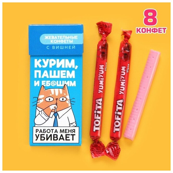 Жевательные конфеты «Работа меня убивает», вкус: вишня, 50 г (±5 г)