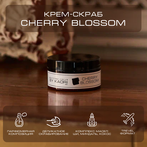 Крем - скраб для тела BY KAORI отшелушивающий парфюмированный, тревел-версия аромат CHERRY BLOSSOM (Цветущая вишня) 100 мл