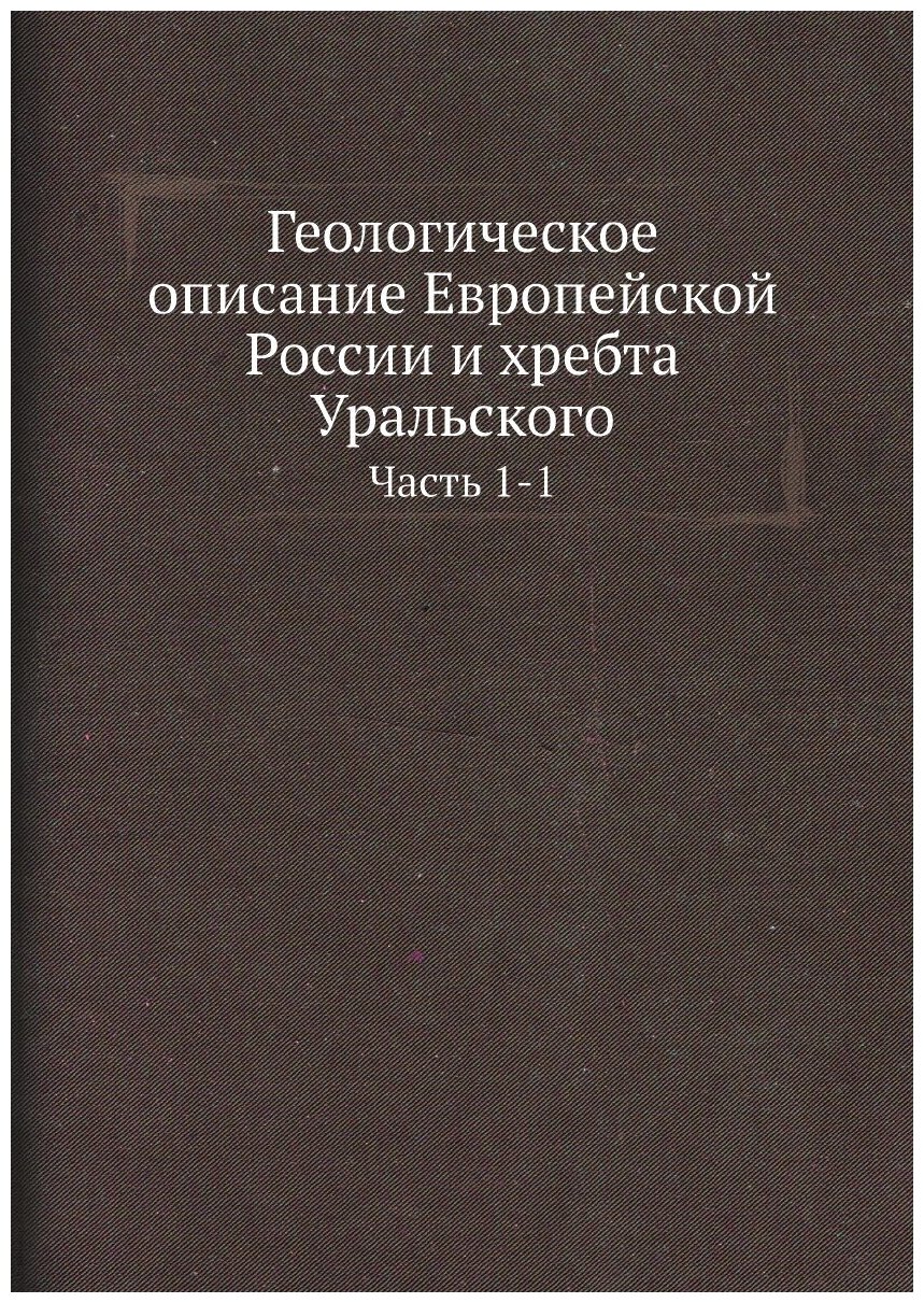 Геологическое описание Европейской России и хребта Уральского. Часть 1-1