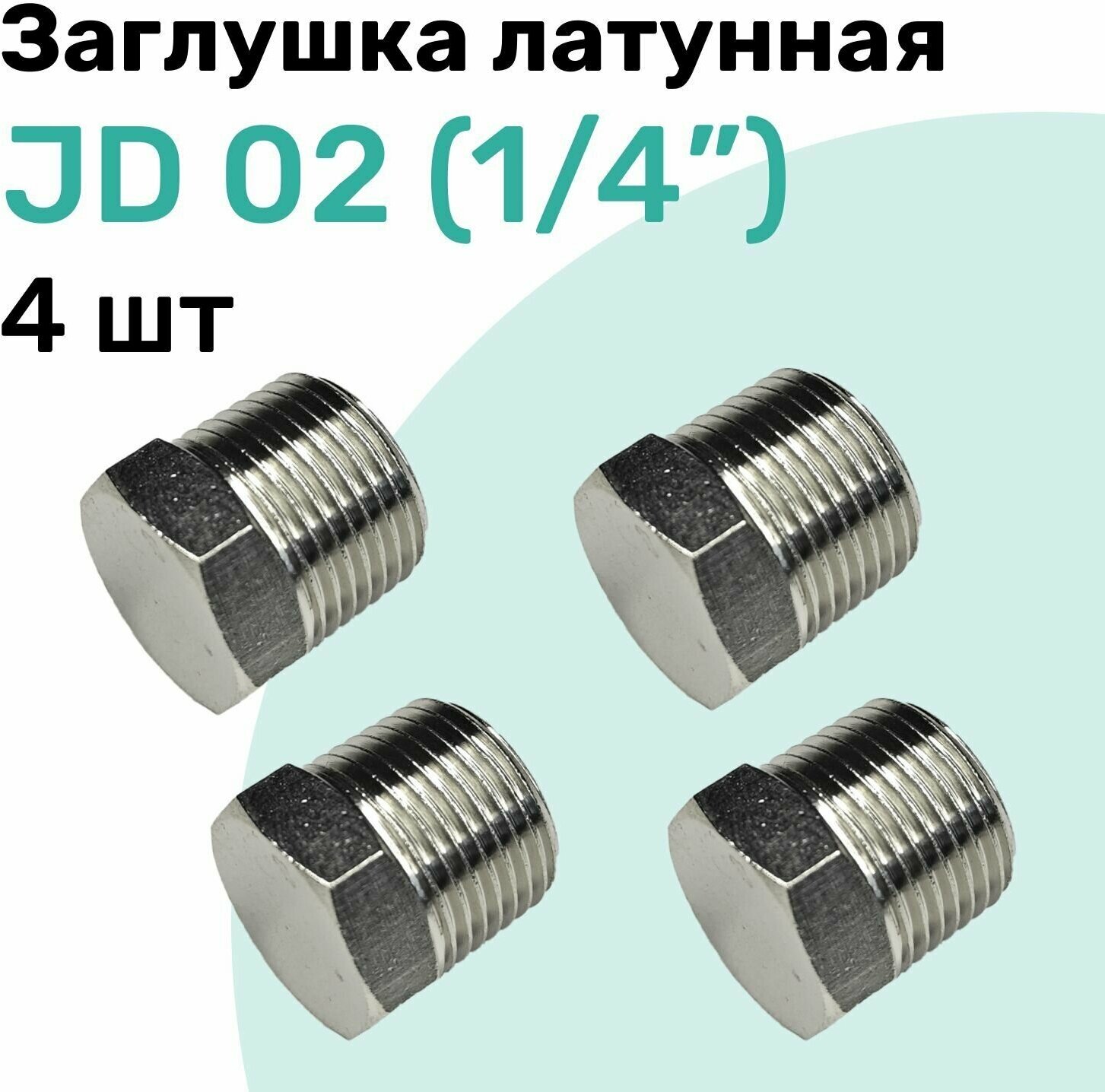 Заглушка латунная JD 02 (R1/4") Пневмозаглушка NBPT Набор 4шт