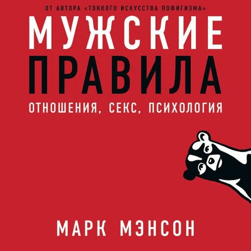 Марк Мэнсон "Мужские правила: Отношения, секс, психология (аудиокнига)"